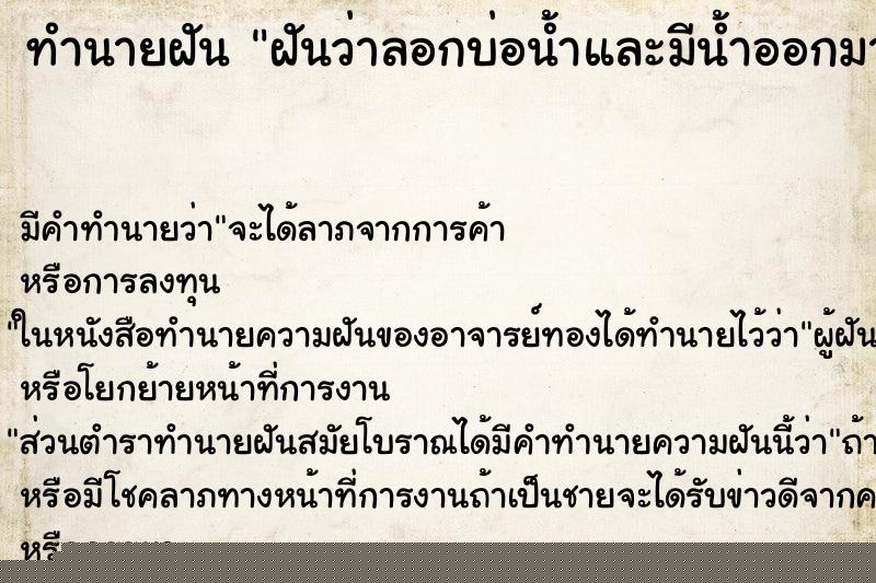 ทำนายฝันทำนายฝันฝันว่าลอกบ่อน้ำและมีน้ำออกมาเต็มบ่อ