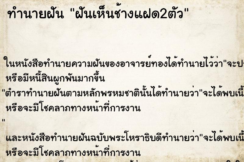 ทำนายฝันฝันเห็นช้างแฝด2ตัว ทำนายฝันทำนายฝันฝันเห็นช้างแฝด2ตัว