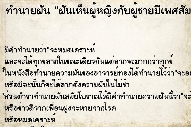 ทำนายฝัน ฝันเห็นผู้หญิงกับผู้ชายมีเพศสัมพันธ์กัน ทำนายฝัน ฝันเห็นผู้หญิงกับผู้ชายมีเพศสัมพันธ์กัน