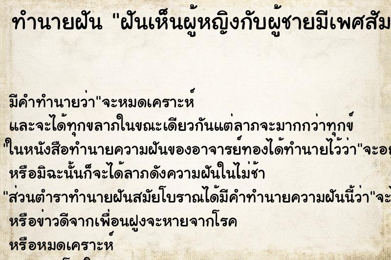 ทำนายฝัน ฝันเห็นผู้หญิงกับผู้ชายมีเพศสัมพันธ์กัน ตำราโบราณ แม่นที่สุดในโลก