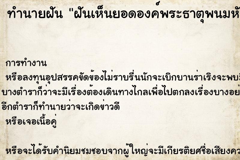 ทำนายฝันฝันเห็นยอดองค์พระธาตุพนมหัก ทำนายฝันทำนายฝันฝันเห็นยอดองค์พระธาตุพนมหัก
