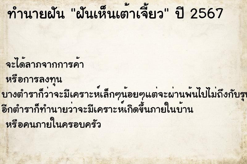 ทำนายฝันทำนายฝันฝันเห็นเต้าเจี้ยว