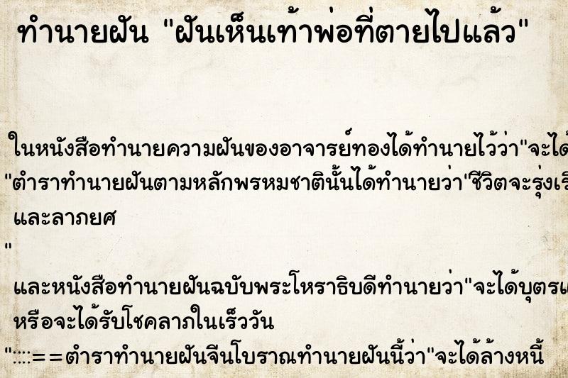 ทำนายฝันฝันเห็นเท้าพ่อที่ตายไปแล้ว ทำนายฝันทำนายฝันฝันเห็นเท้าพ่อที่ตายไปแล้ว