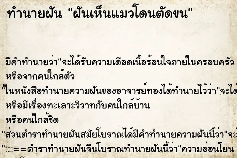 ทำนายฝัน ฝันเห็นแมวโดนตัดขน ตำราโบราณ แม่นที่สุดในโลก