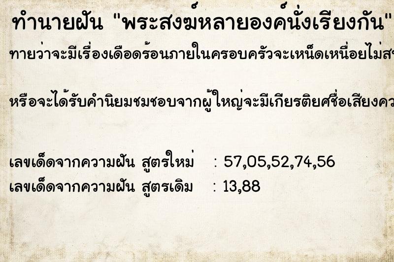 ทำนายฝัน พระสงฆ์หลายองค์นั่งเรียงกัน