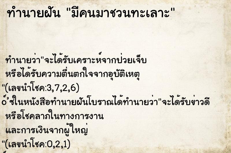 ทำนายฝันทำนายฝันมีคนมาชวนทะเลาะ