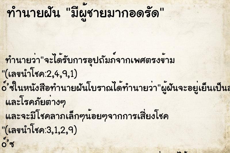 ทำนายฝัน มีผู้ชายมากอดรัด ทำนายฝัน มีผู้ชายมากอดรัด