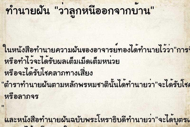 ทำนายฝัน ว่าลูกหนีออกจากบ้าน ทำนายฝัน ว่าลูกหนีออกจากบ้าน
