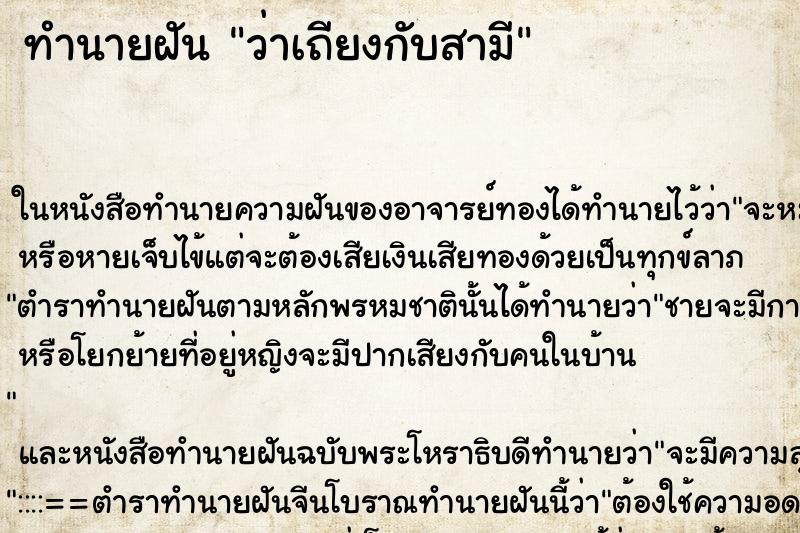 ทำนายฝันทำนายฝันว่าเถียงกับสามี