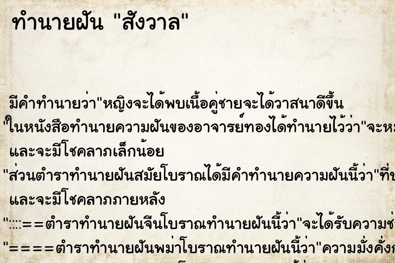 ทำนายฝันสังวาล ทำนายฝันทำนายฝันสังวาล