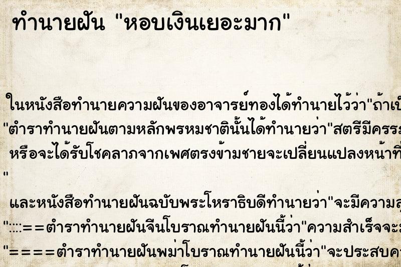ทำนายฝัน หอบเงินเยอะมาก ทำนายฝัน หอบเงินเยอะมาก