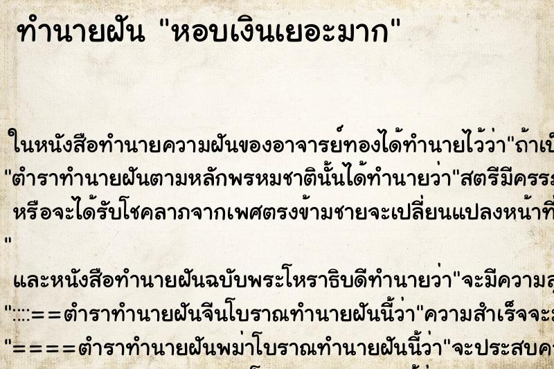 ทำนายฝัน หอบเงินเยอะมาก ตำราโบราณ แม่นที่สุดในโลก