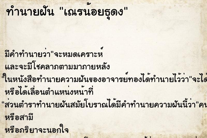 ทำนายฝันทำนายฝันเณรน้อยธุดง