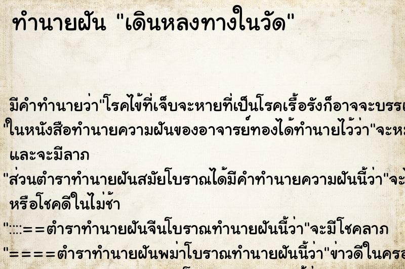 ทำนายฝัน เดินหลงทางในวัด ทำนายฝัน เดินหลงทางในวัด