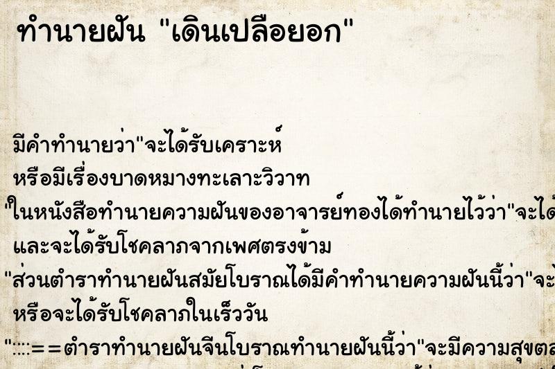 ทำนายฝัน เดินเปลือยอก ตำราโบราณ แม่นที่สุดในโลก