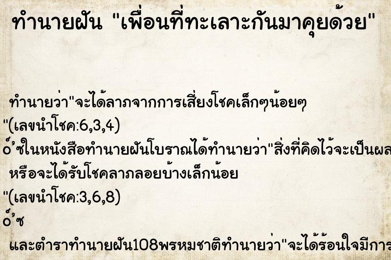 ทำนายฝัน เพื่อนที่ทะเลาะกันมาคุยด้วย