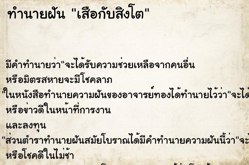 ทำนายฝัน เสือกับสิงโต ทำนายฝัน เสือกับสิงโต