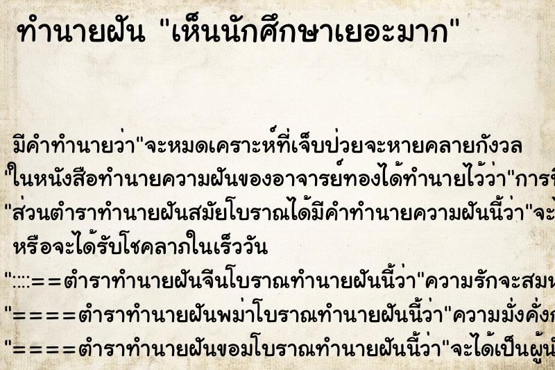 ทำนายฝัน เห็นนักศึกษาเยอะมาก ทำนายฝัน เห็นนักศึกษาเยอะมาก