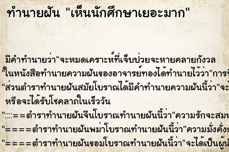 ทำนายฝัน เห็นนักศึกษาเยอะมาก ตำราโบราณ แม่นที่สุดในโลก