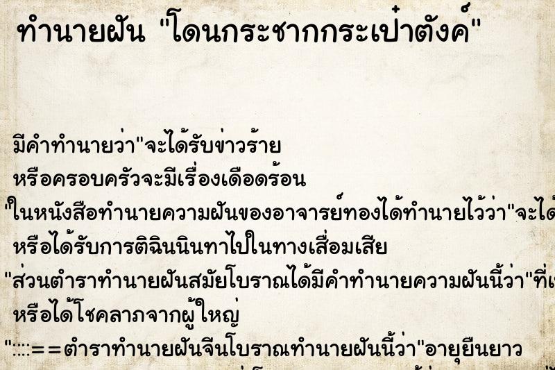 ทำนายฝันทำนายฝันโดนกระชากกระเป๋าตังค์