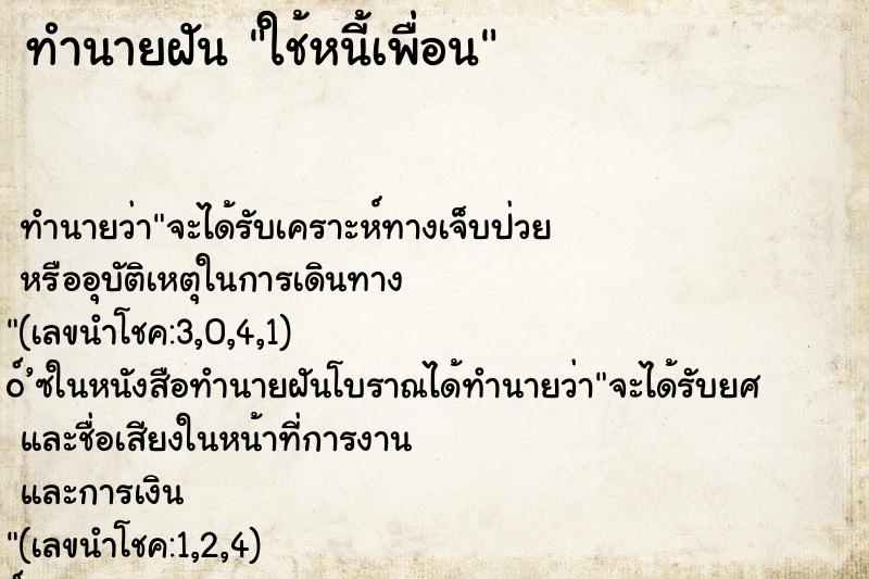 ทำนายฝันทำนายฝันใช้หนี้เพื่อน