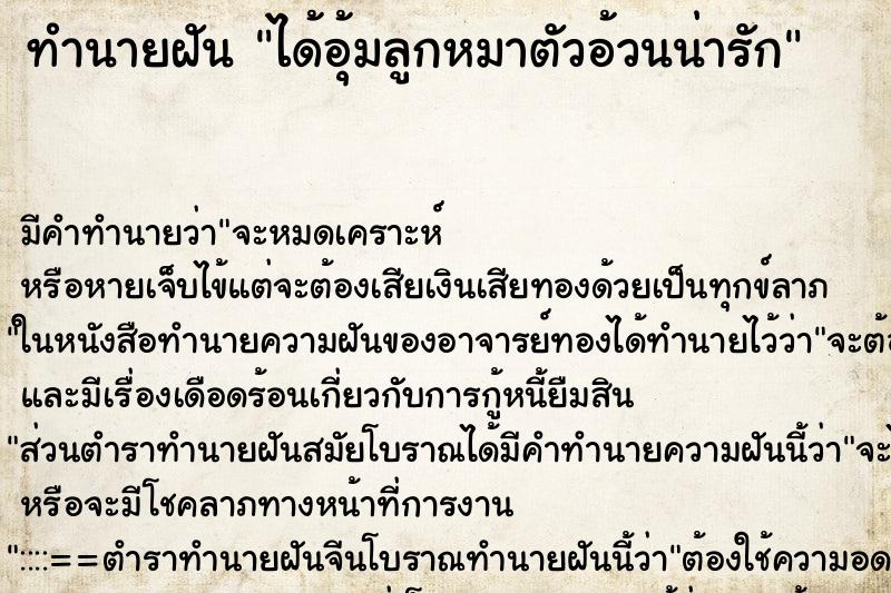 ทำนายฝันทำนายฝันได้อุ้มลูกหมาตัวอ้วนน่ารัก