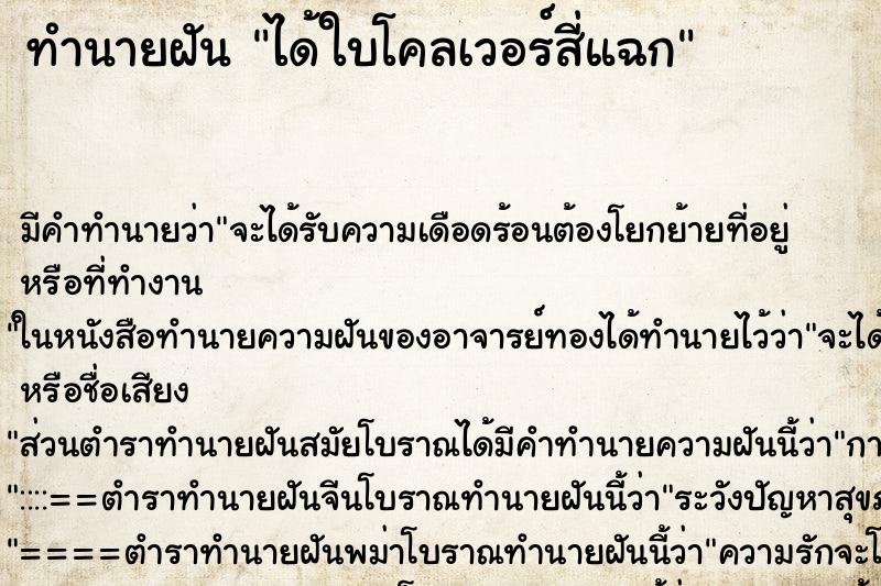 ทำนายฝัน ได้ใบโคลเวอร์สี่แฉก ตำราโบราณ แม่นที่สุดในโลก