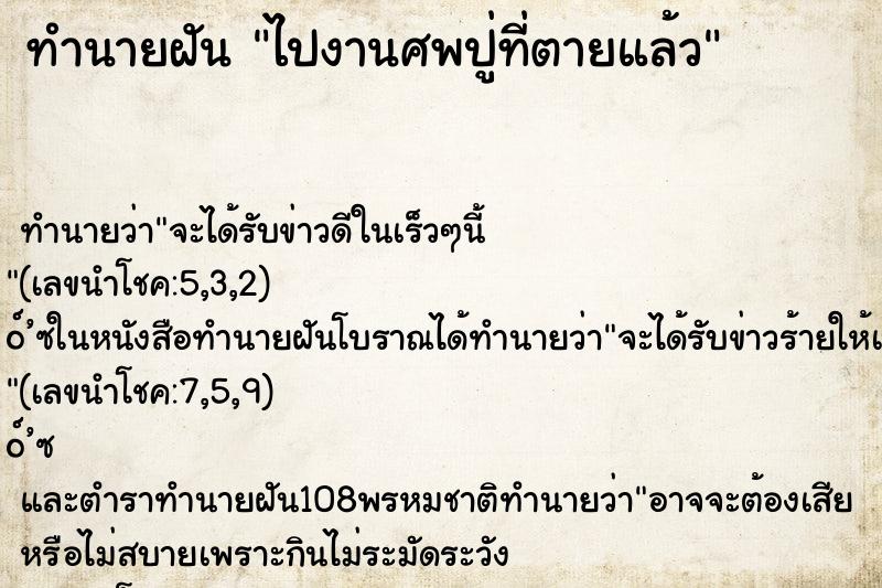 ทำนายฝัน ไปงานศพปู่ที่ตายแล้ว ทำนายฝัน ไปงานศพปู่ที่ตายแล้ว