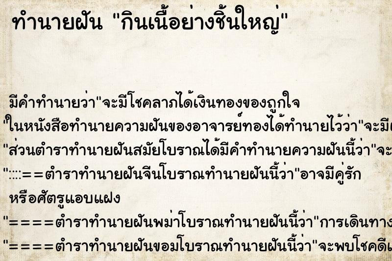 ทำนายฝันทำนายฝันกินเนื้อย่างชิ้นใหญ่