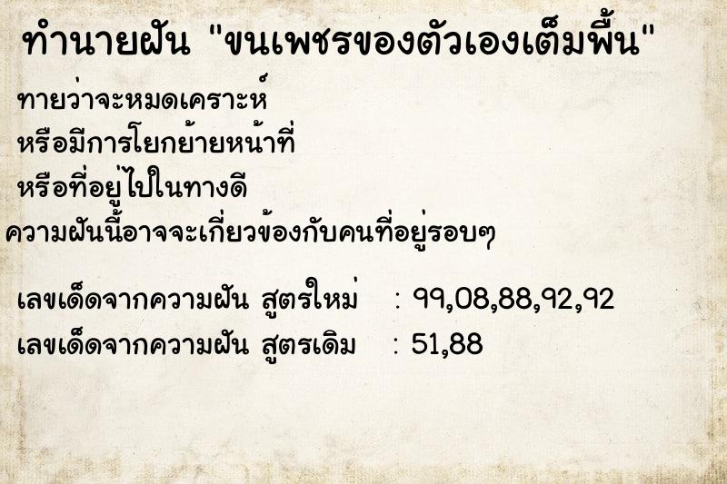 ทำนายฝันขนเพชรของตัวเองเต็มพื้น ทำนายฝันทำนายฝันขนเพชรของตัวเองเต็มพื้น