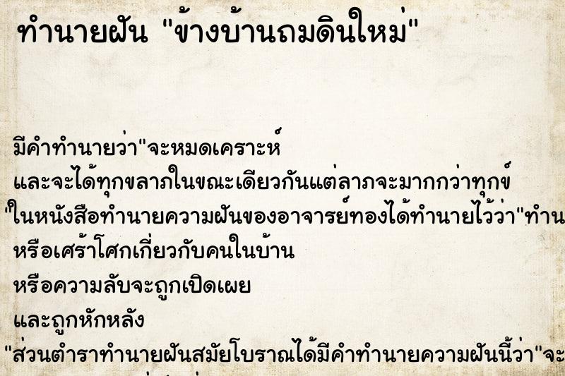 ทำนายฝัน ข้างบ้านถมดินใหม่ แม่นๆ ฟรี ด้วยตำราหนังสือทำนายฝันโบราณ ทำนายฝันข้างบ้านถมดินใหม่