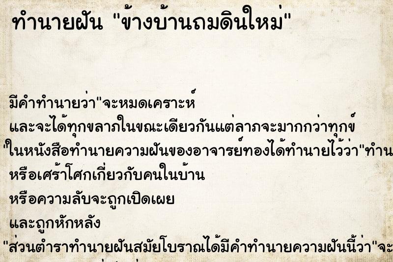 ทำนายฝัน ข้างบ้านถมดินใหม่ ตำราโบราณ แม่นที่สุดในโลก