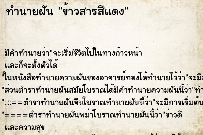 ทำนายฝัน ข้าวสารสีแดง ทำนายฝัน ข้าวสารสีแดง