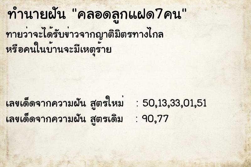 ทำนายฝันทำนายฝันคลอดลูกแฝด7คน
