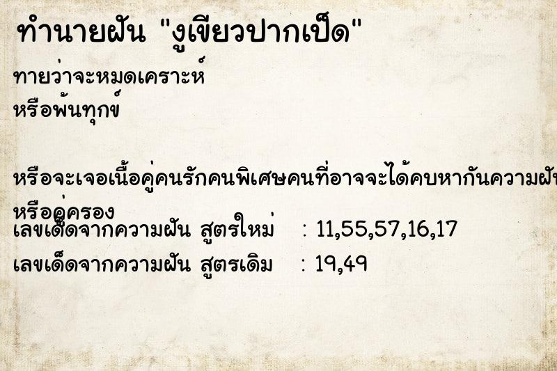 ทำนายฝัน งูเขียวปากเป็ด ทำนายฝัน งูเขียวปากเป็ด