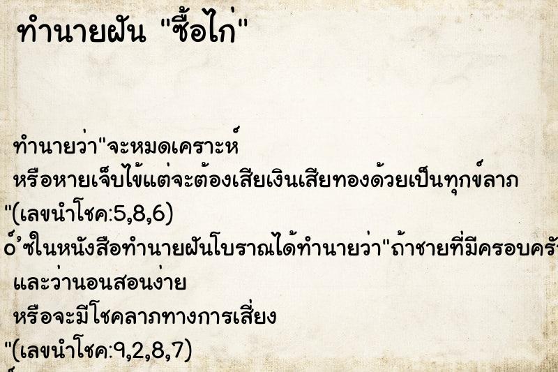 ทำนายฝัน ซื้อไก่