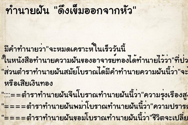 ทำนายฝัน ดึงเข็มออกจากหัว ทำนายฝัน ดึงเข็มออกจากหัว