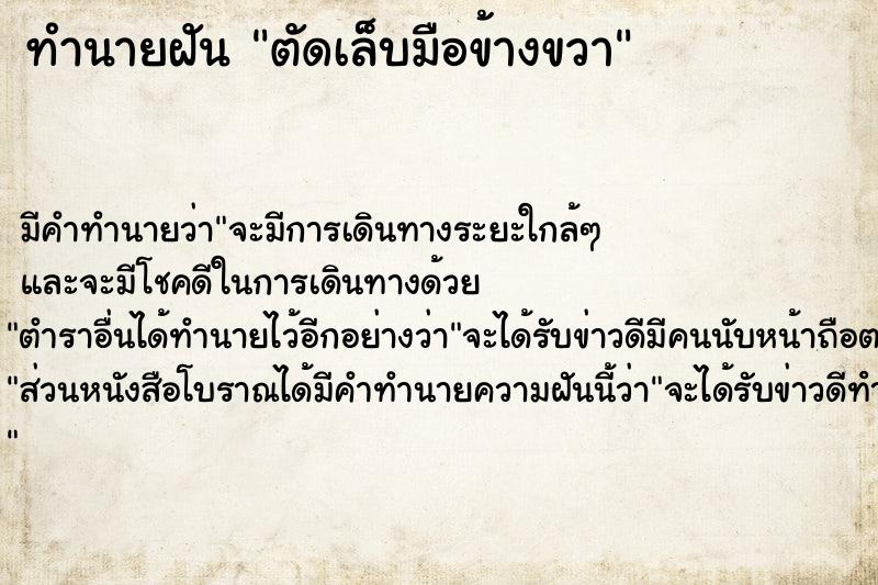 ทำนายฝัน ตัดเล็บมือข้างขวา ทำนายฝัน ตัดเล็บมือข้างขวา