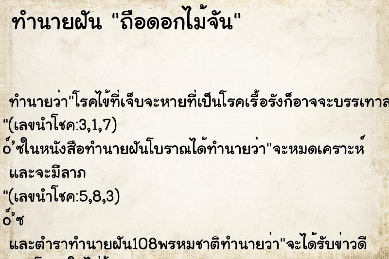 ทำนายฝัน ถือดอกไม้จัน ตำราโบราณ แม่นที่สุดในโลก