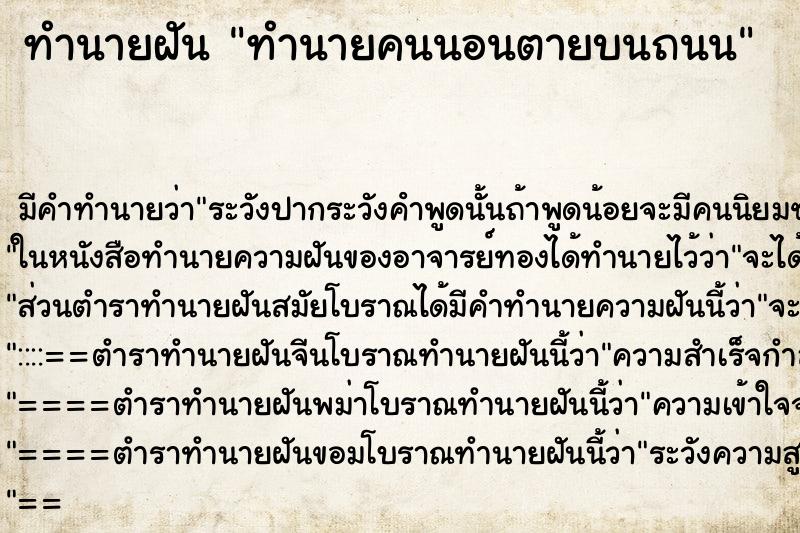 ทำนายฝันทำนายฝันทำนายคนนอนตายบนถนน