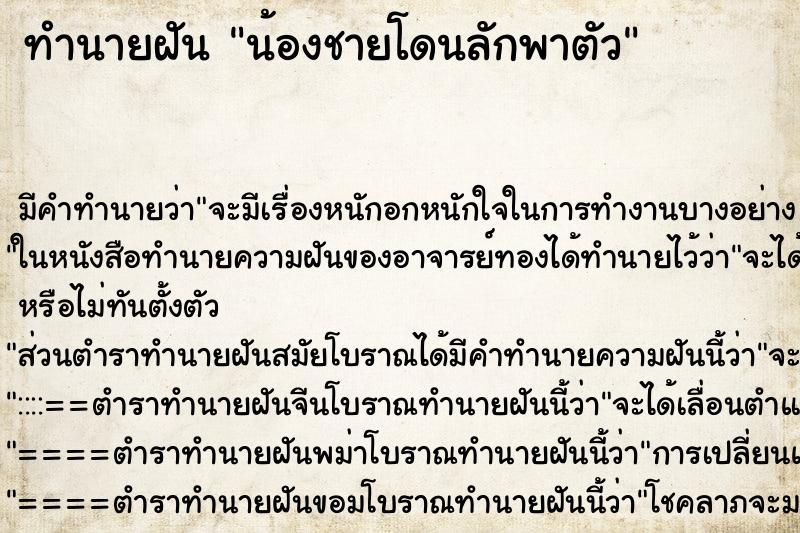 ทำนายฝัน น้องชายโดนลักพาตัว ทำนายฝัน น้องชายโดนลักพาตัว