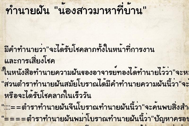 ทำนายฝัน น้องสาวมาหาที่บ้าน ทำนายฝัน น้องสาวมาหาที่บ้าน