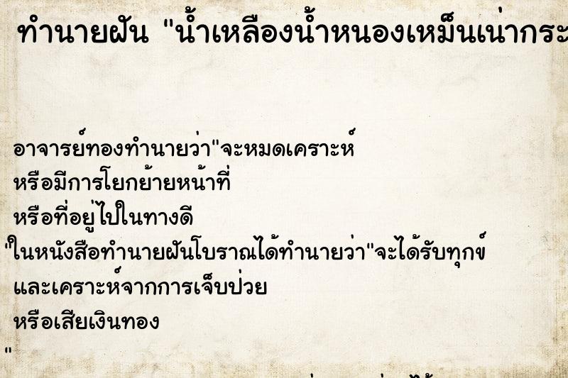 ทำนายฝัน น้ำเหลืองน้ำหนองเหม็นเน่ากระเด็นใส