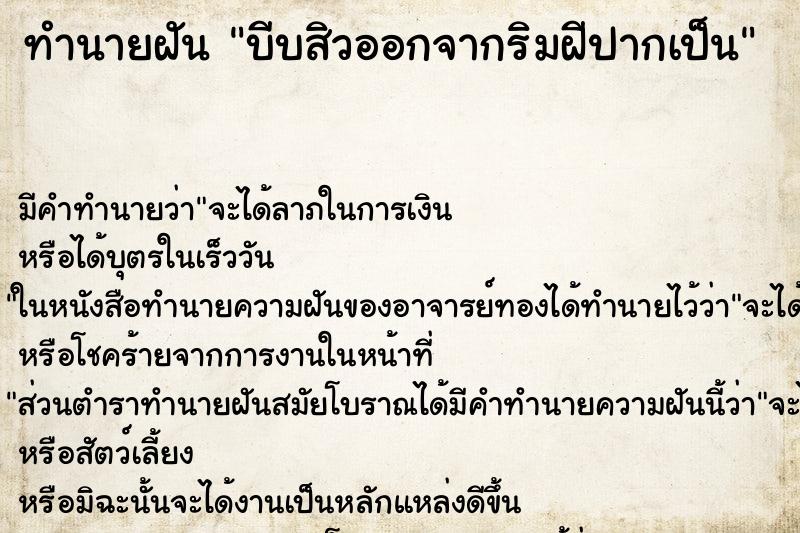 ทำนายฝัน บีบสิวออกจากริมฝีปากเป็น