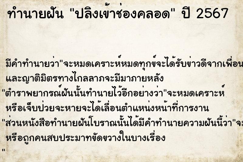 ทำนายฝัน ปลิงเข้าช่องคลอด ตำราโบราณ แม่นที่สุดในโลก