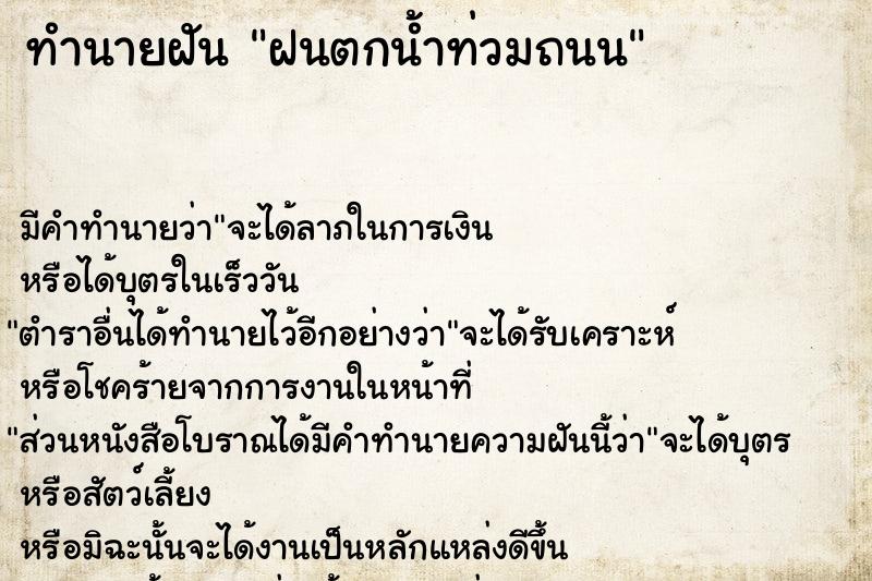 ทำนายฝัน ฝนตกน้ำท่วมถนน ทำนายฝัน ฝนตกน้ำท่วมถนน