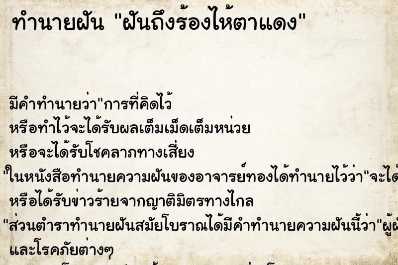 ทำนายฝันฝันถึงร้องไห้ตาแดง ทำนายฝันทำนายฝันฝันถึงร้องไห้ตาแดง
