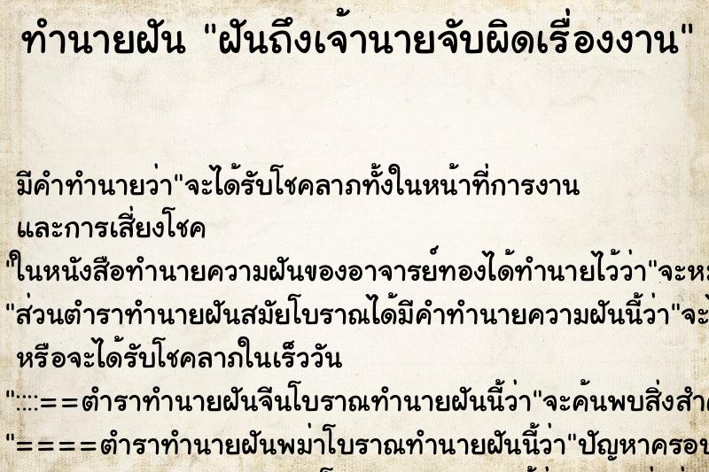 ทำนายฝันทำนายฝันฝันถึงเจ้านายจับผิดเรื่องงาน