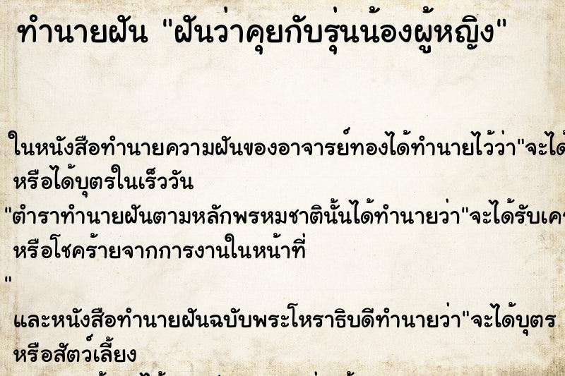 ทำนายฝันทำนายฝันฝันว่าคุยกับรุ่นน้องผู้หญิง