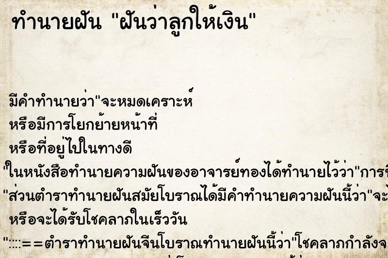 ทำนายฝัน ฝันว่าลูกให้เงิน ทำนายฝัน ฝันว่าลูกให้เงิน
